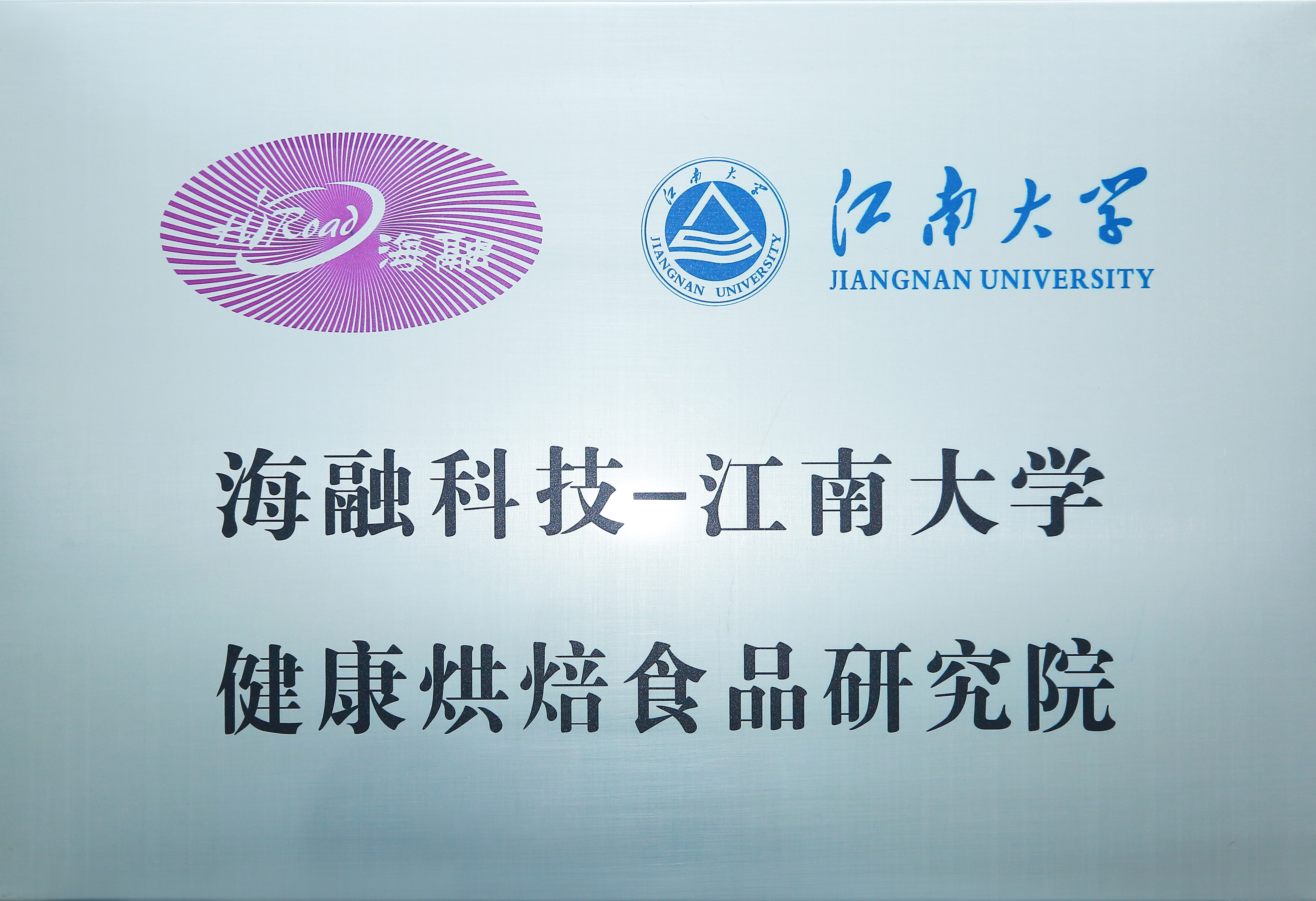 V体育科技-江南大学健全烘焙食品钻研院